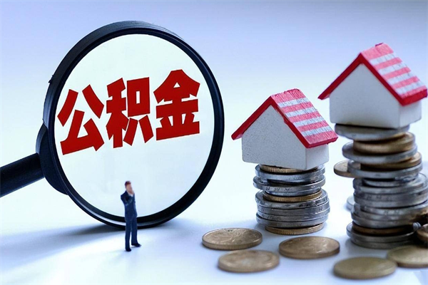 灌南深圳缴纳多久公积金可以提取（深圳公积金要交多久才能取出来）